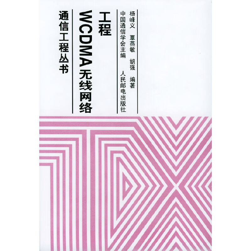 正版现货 通信工程丛书:WCDMA无线网络工程9787115121745人民邮电