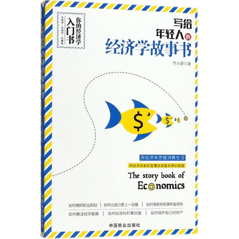 写给年轻人的经济学故事书