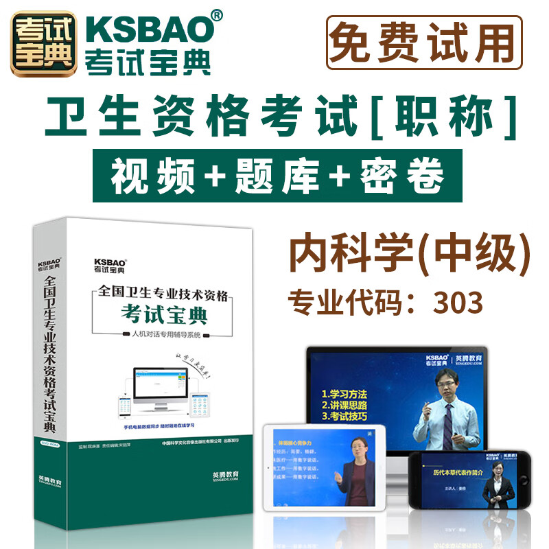 2024内科学主治医师考试人机对话题库内科中级职称全国卫生资格考试宝典软件视频课程课件试题集历年考题app 代码303 内科学中级(专业代码303) 强化提升班【包含精讲课程班+2大核心冲刺课+密卷+