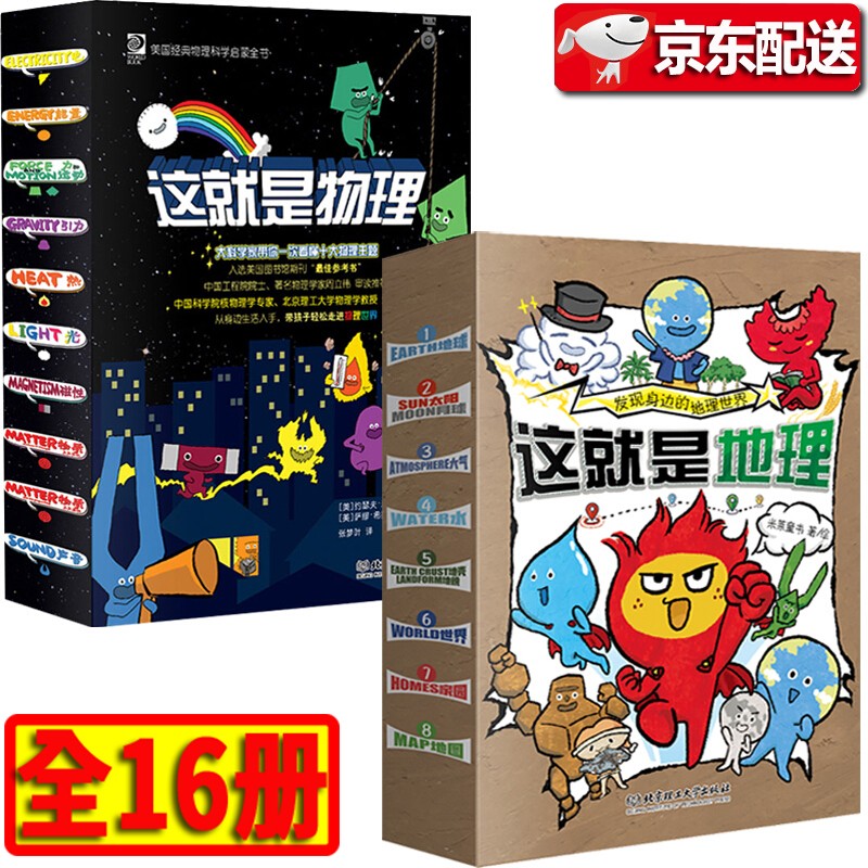 这就是物理漫画 这就是地理 全18册 经典物理科学启蒙全书中科院院士推荐数理化启蒙漫画米莱童书原价168券后价168 贼值 精选优惠券商品