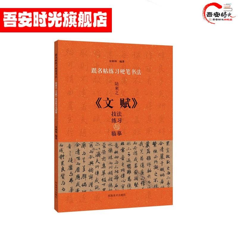 【官方旗舰店】陆柬之文赋技法练习与临摹 跟名帖练习硬笔书法 硬笔书法字帖 钢笔字帖 河南美术出版社