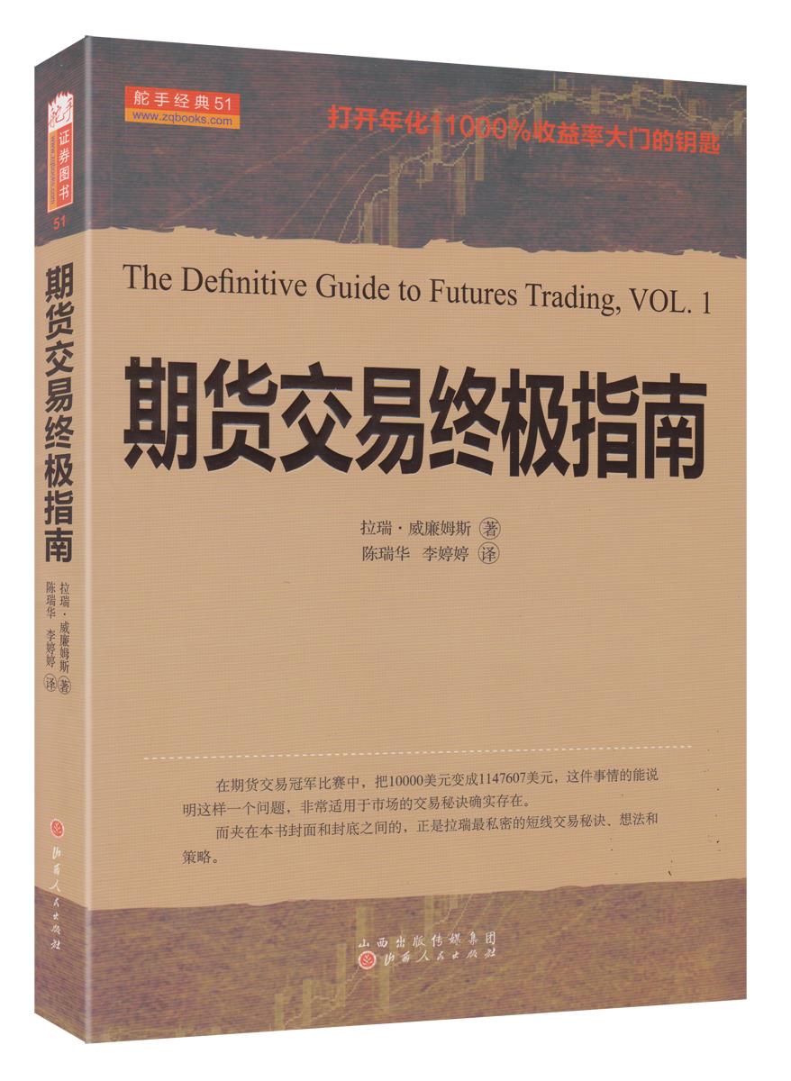 【新华书店】期货交易指南 拉瑞·威廉姆斯 山西人民出版社发行部