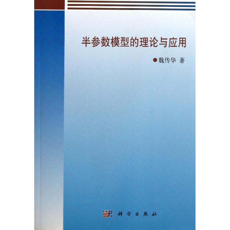 半参数模型的理论与应用 魏传华 书籍
