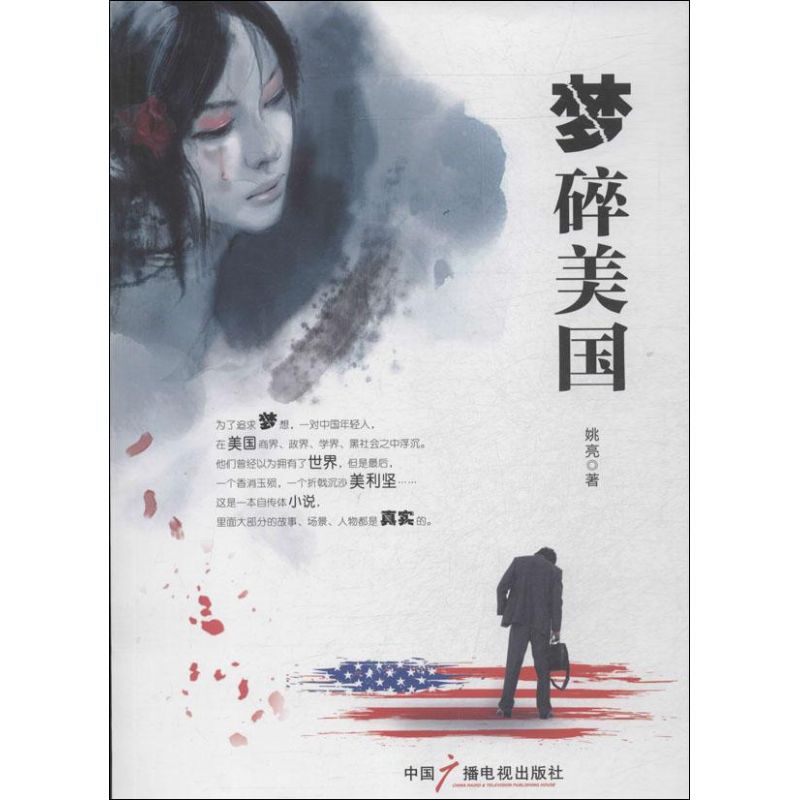 梦碎美国 姚亮 书籍