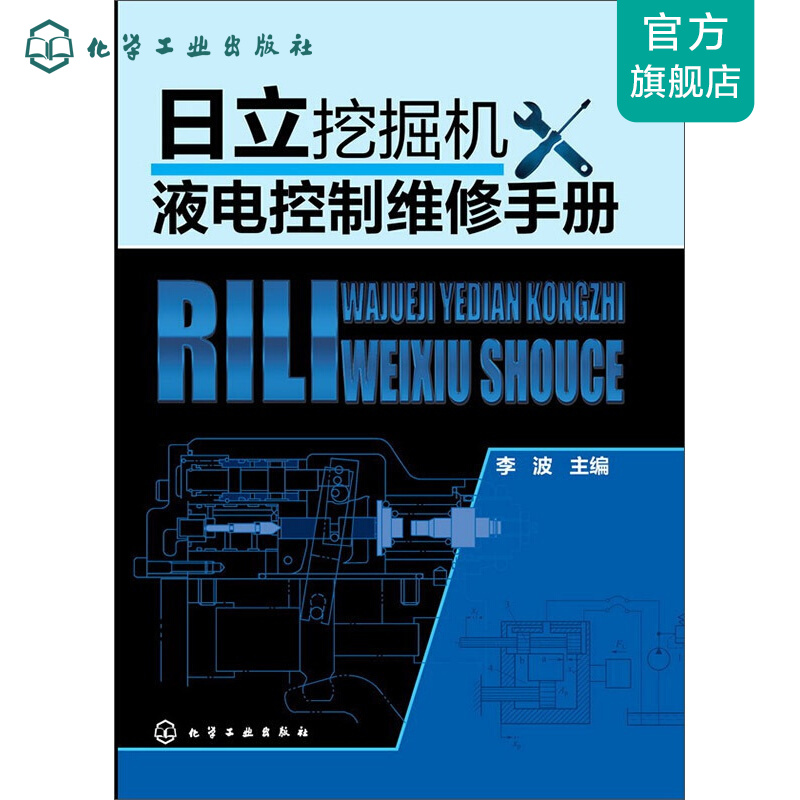 日立挖掘机液电控制维修手册