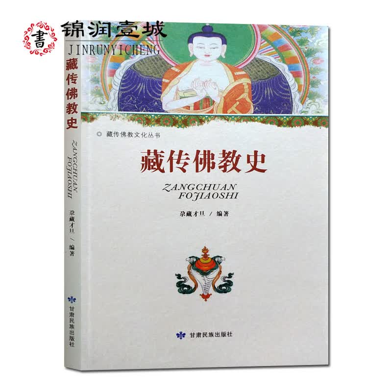藏传佛教史 尕藏才旦编著 32开平装210页