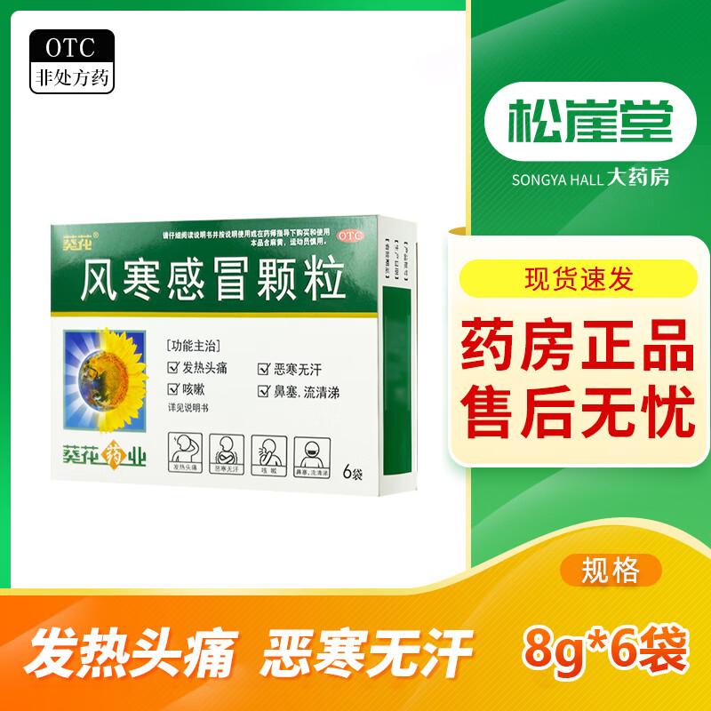 葵花 风寒感冒颗粒8g*6袋/盒 解表发汗疏风散寒风寒感冒发热头痛恶寒