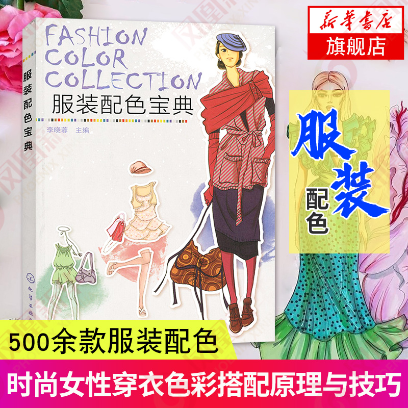 500余款服装配色方案 时尚女性穿衣搭配书籍 色彩搭配原理与技巧 服装