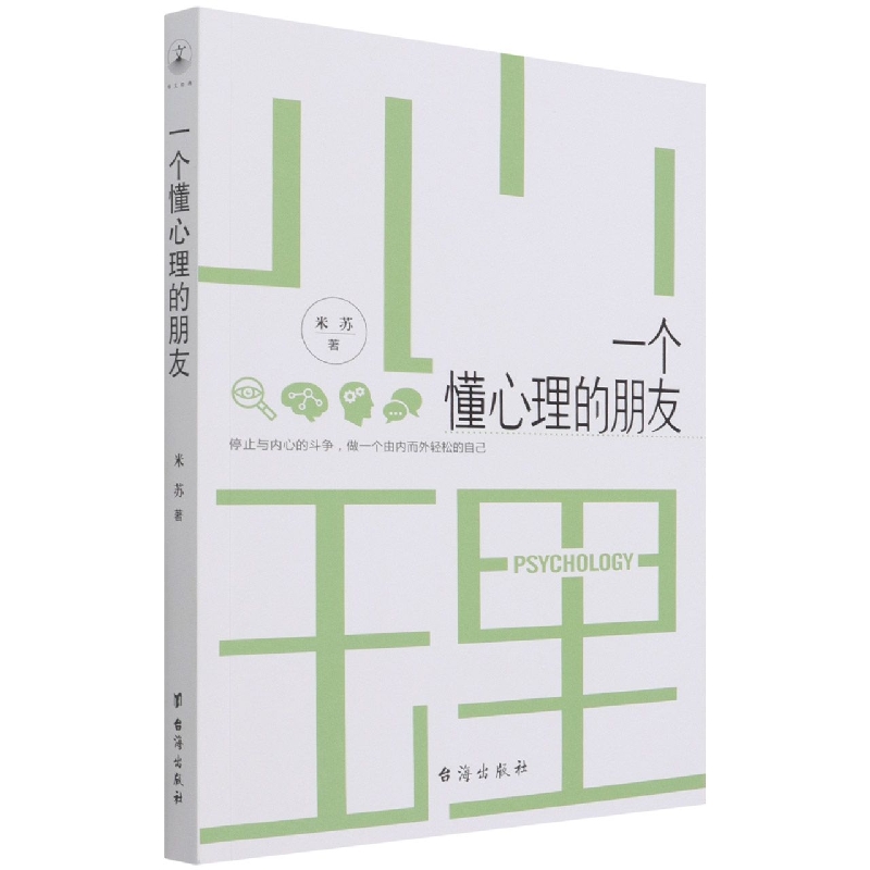 一个懂心理的朋友 简明透彻地分析洞悉心理学秘密