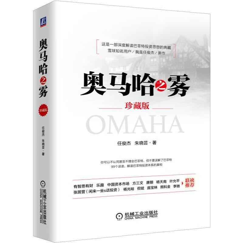 奥马哈之雾（珍藏版）任俊杰 朱晓芸著 深度解读巴菲特投资思想 巴菲特投资理论投资方法 股票投资策略