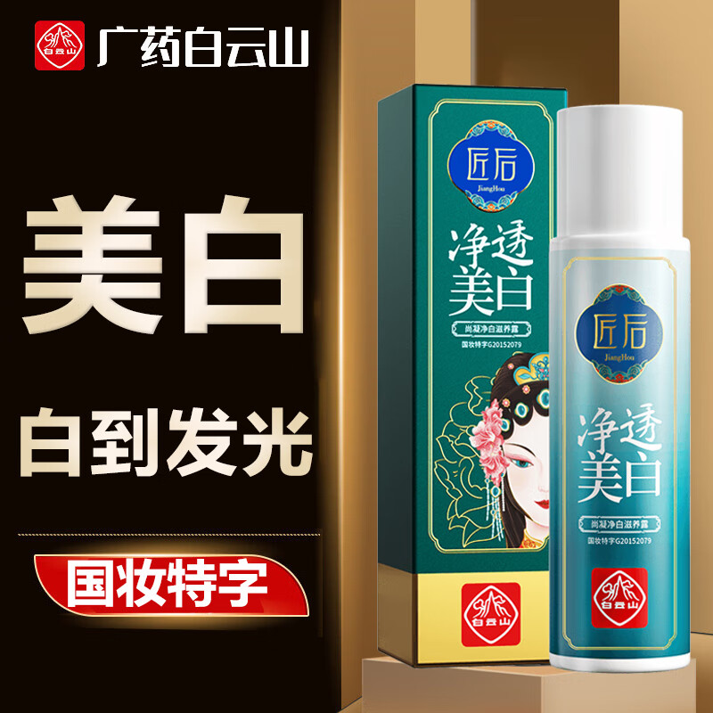 白云山美白精华祛斑精华舒缓滋养露淡化痘痘痘印提亮肤色改善暗沉红血丝180ml