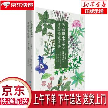 【全新送货上门】《晶珠本草》手绘彩色图谱