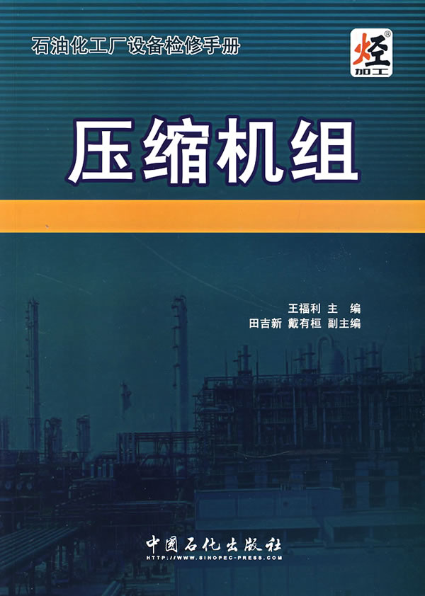 压缩机组 王福利 主编【正版】