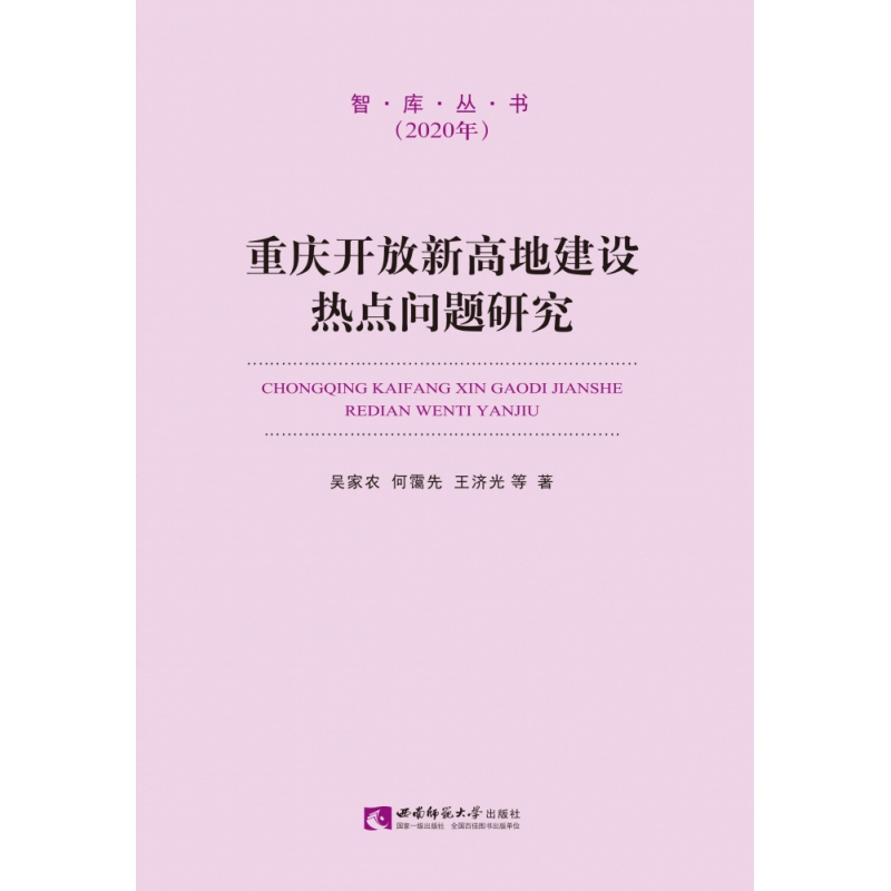 重庆开放新高地建设热点问题研究 9787569704983 西南师范大学出版社 吴家农