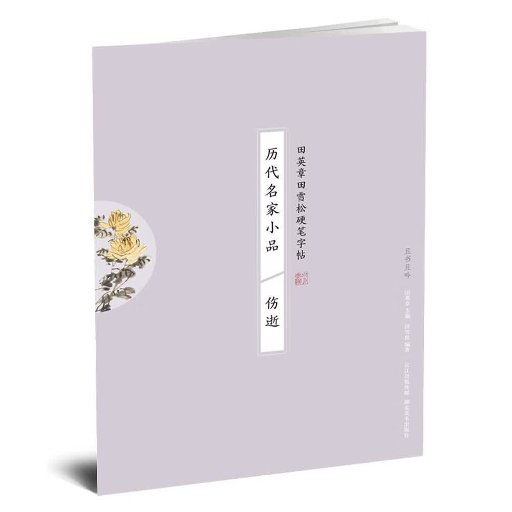 包邮：历代名家小品 伤逝书法硬笔字法帖中国 图书