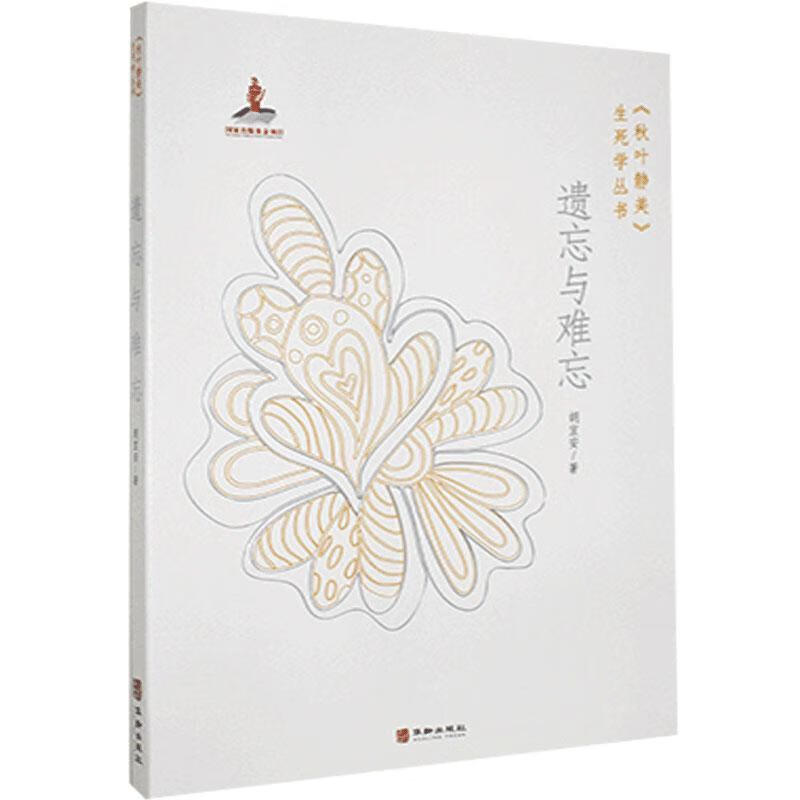 遗忘与难忘养生/保健 图书