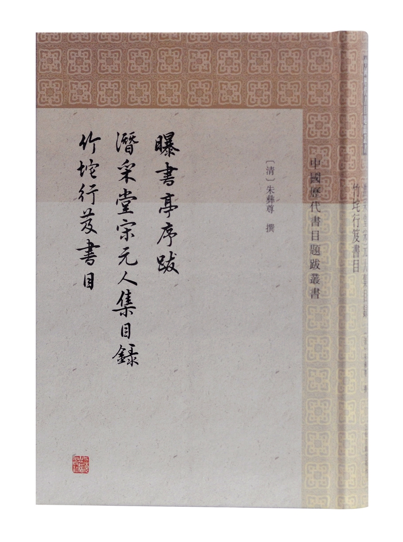 曝书亭书跋 潜采堂宋元人集目录 竹垞行笈书目/中国历代书目题跋丛书