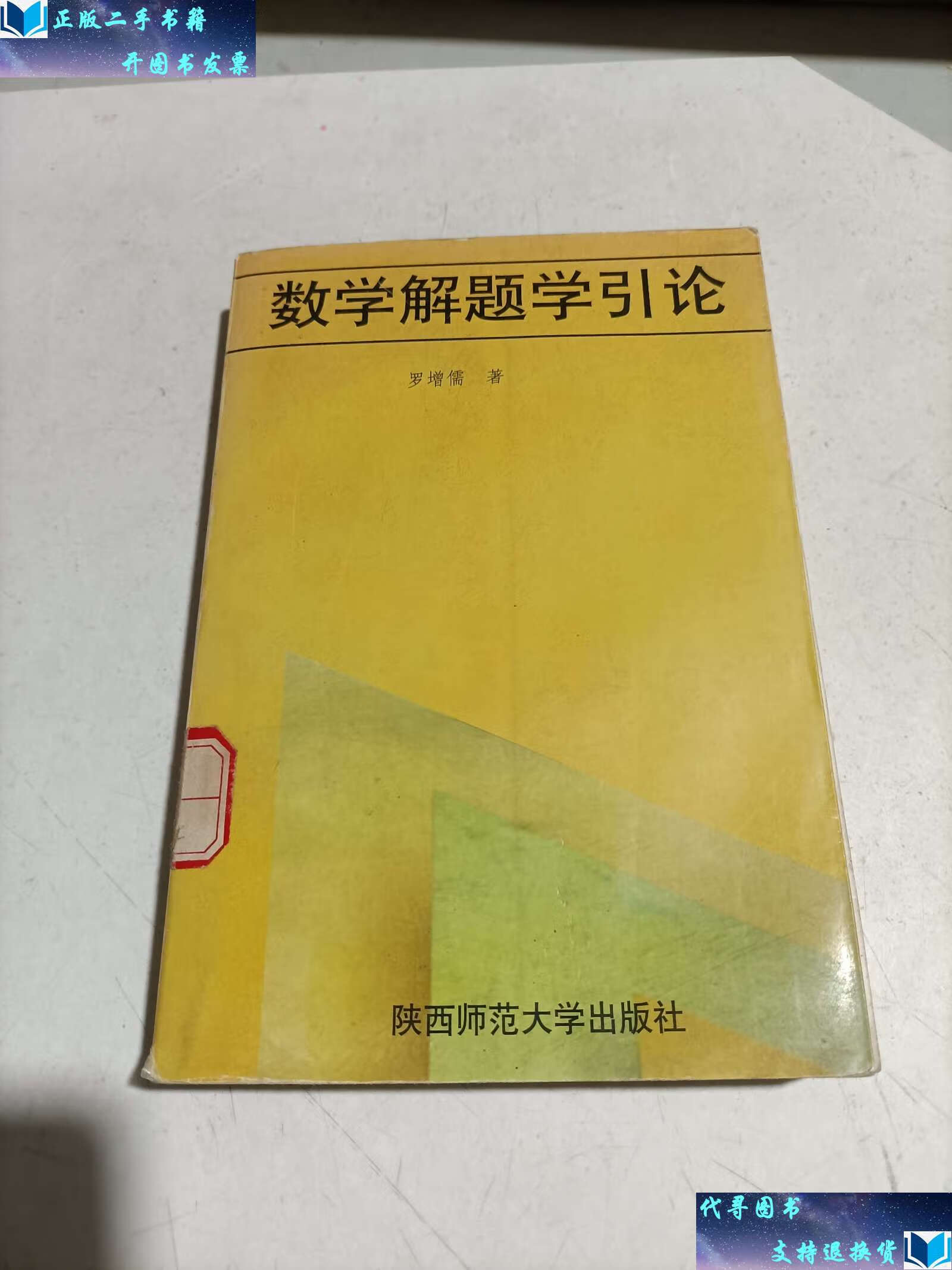 【二手九成新】数学解题学引论 (1997年) /罗增儒 陕西师范大学