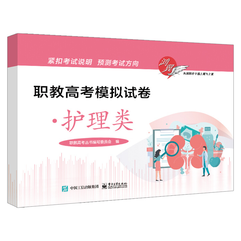 【出版社直供】 职教高考模拟试卷·护理类