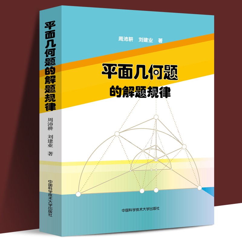 【官方旗舰店】中科大 平面几何题的解题规律 周沛耕 刘建业 主编 中学数学奥林匹克竞赛用书 初中高中奥数奥赛培优