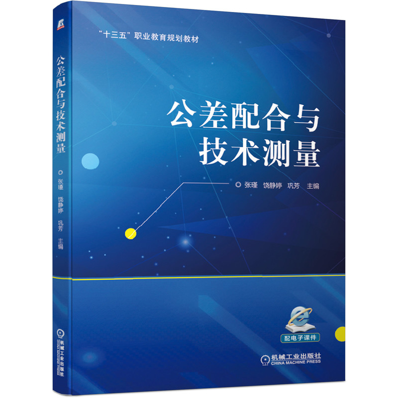 公差配合与技术测量怎么样,好用不?