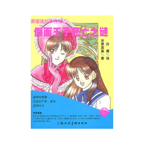 假面王子死亡之谜【正版好书,下单速发】