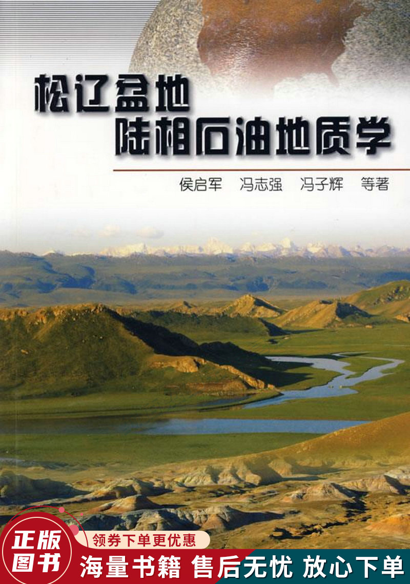 松辽盆地陆相石油地质学