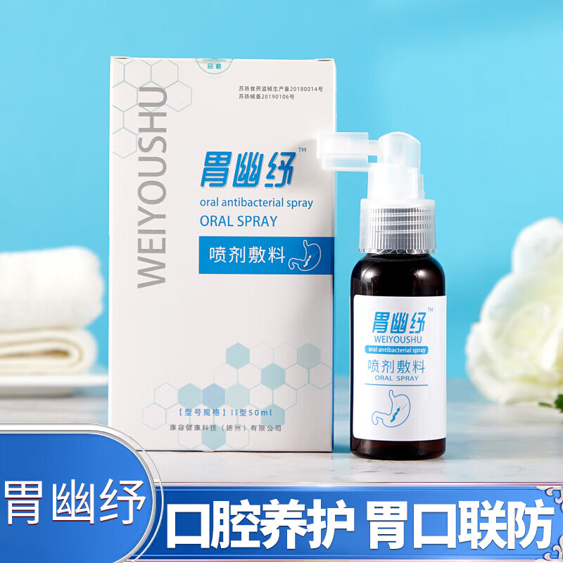 幽门螺旋杆菌检测试纸胃幽纾喷剂辅料口臭hp口腔防护喷剂50ml 【养护装】胃幽纾1瓶50ml