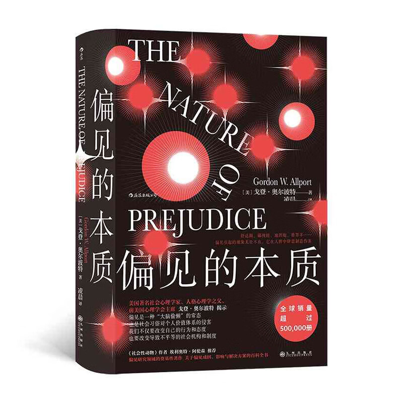 偏见的本质 九州出版社 戈登奥尔波特,译者：凌晨后浪新华书店正版图书