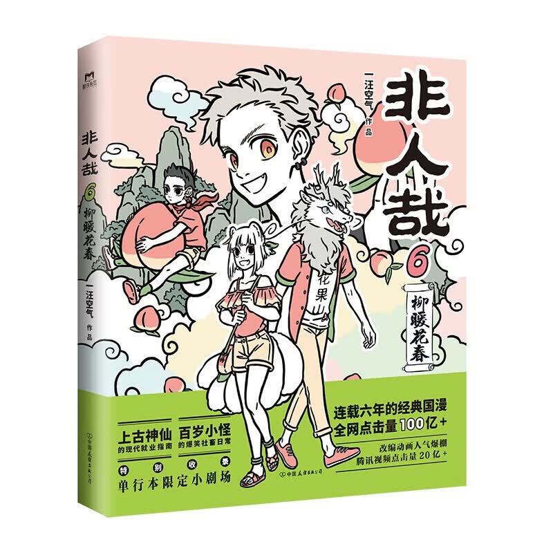 正版 非人哉 1-9单册套装 一汪空气连载六年国漫经典人气漫画 九霄云外有兽焉万圣街知名漫画家白茶幽灵使徒子诚意推荐 非人哉 6 柳暖花春