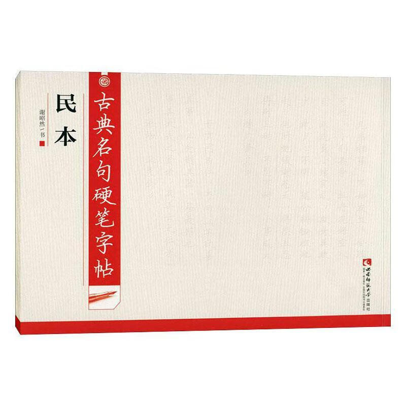 包邮：古典名句硬笔字帖·民本 书法  图书