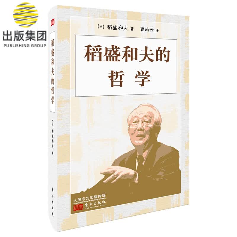 稻盛和夫的哲学 小开本精装 原 心法 稻盛和夫的人生哲学心理学成功励志 企业经营管理方面的书籍管理学