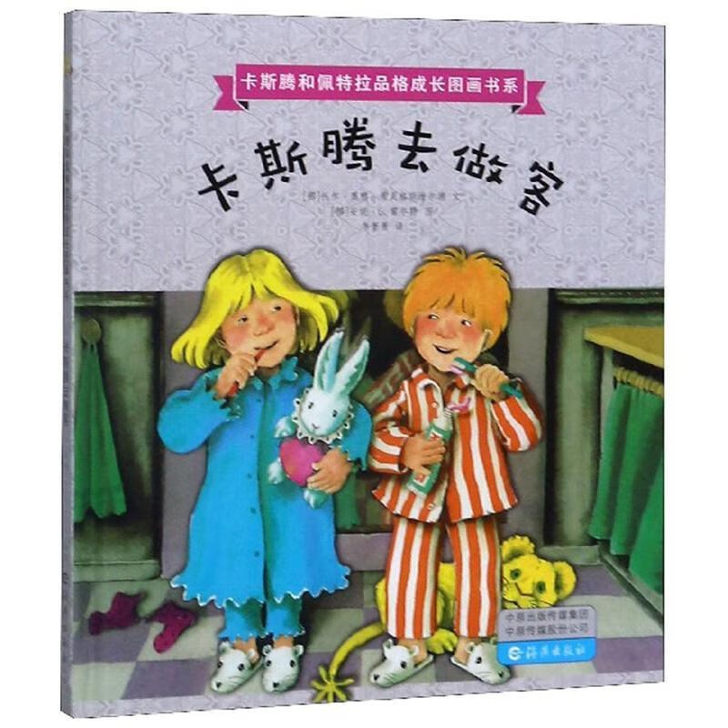 卡斯腾去做客 童书   图书