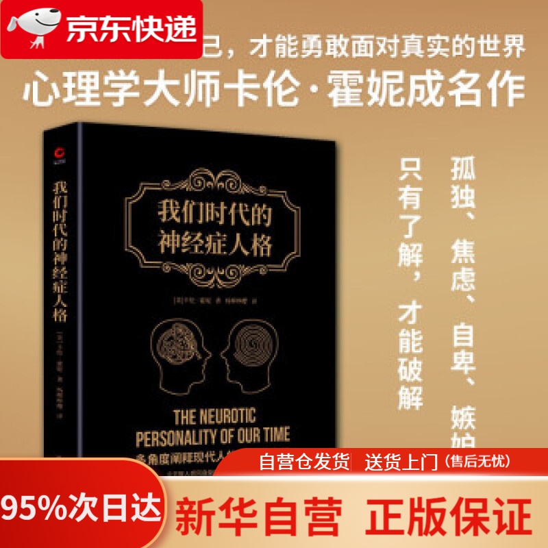 【新华书店正版】黑金系列：我们时代的神经症人格 [美]卡伦·霍妮 著 陕西师范大学出版总社