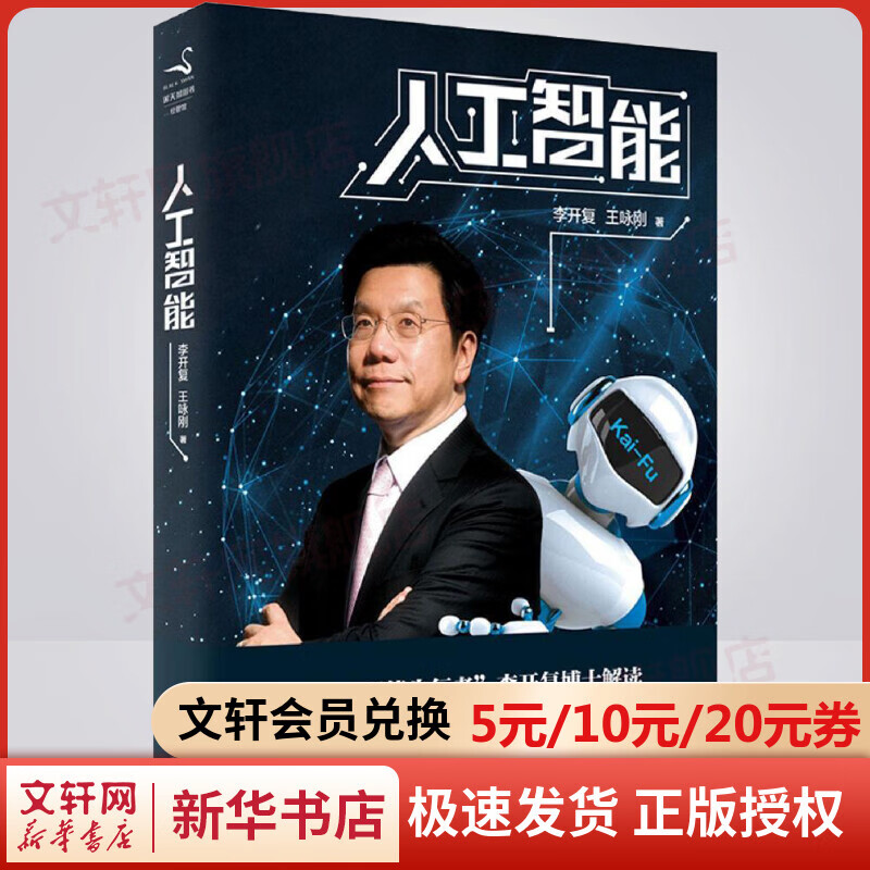 【新华书店】人工智能 李开复的书 正版书籍 AI机器人驱动第四次工业革命 李开复博士解读智能时代