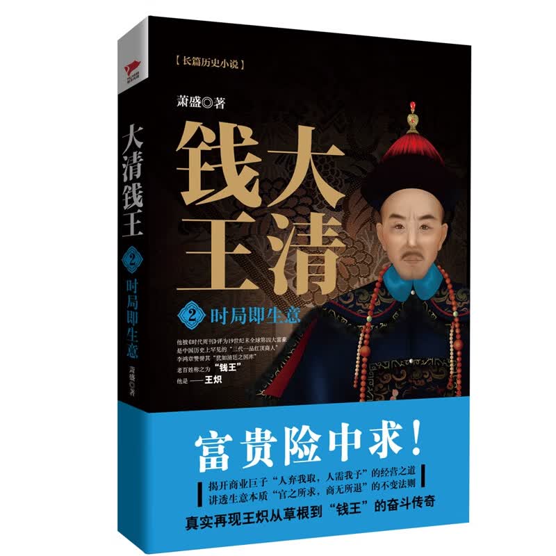 大清钱王(2时局即生意) 萧盛著 揭开商业巨子经营之道讲透生意本质不变法则 历史小说财经小说排行