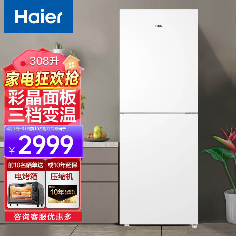 海尔308升两门二门双开门小户型家用电冰箱白色彩晶净味一级能效无霜