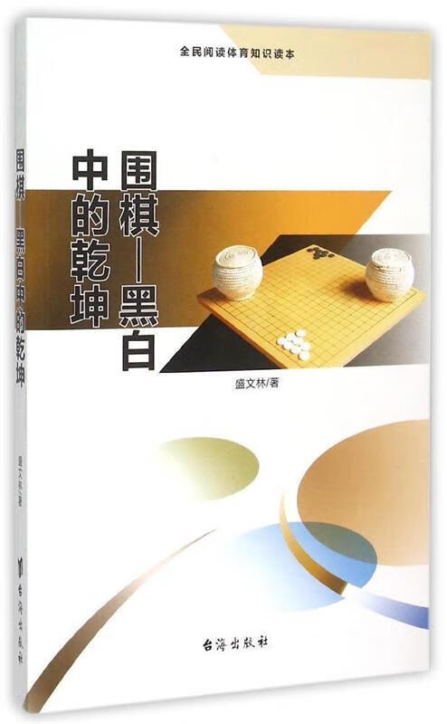 围棋:黑白中的乾坤 盛文林 著 台海出版社