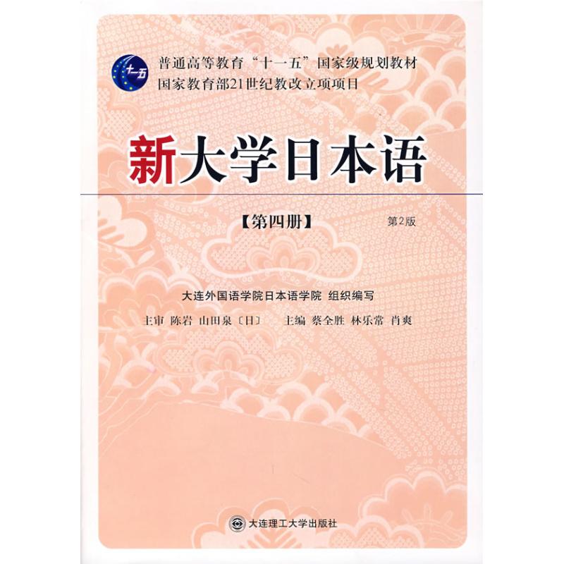 新大学日本语(第4册)2版(含CD) 蔡全胜 等主编 作 书籍