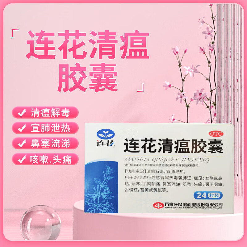 以岭 连花清瘟胶囊 24粒 发热或高热 恶寒 肌肉酸痛 鼻塞流涕 咳嗽