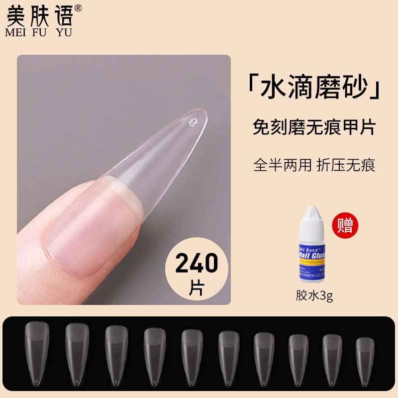 美肤语美甲指甲贴片超薄无痕全贴透明甲片240片（水滴形磨砂款）MF8591免刻磨延长甲穿戴甲带美甲胶水