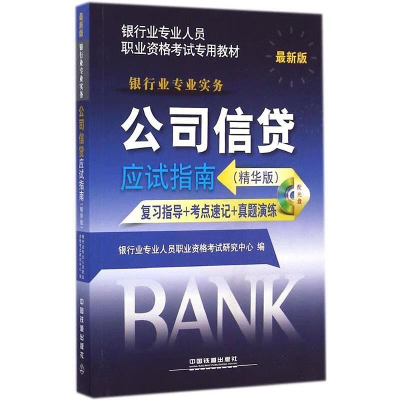 公司信贷应试指南 银行业专业人员职业资格