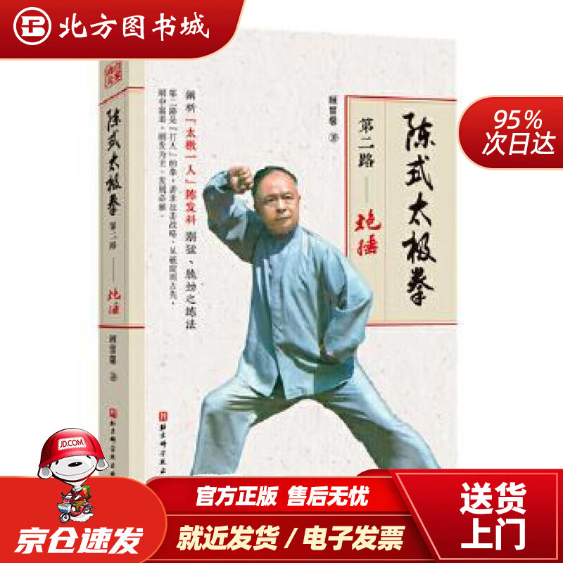 【正版现货】陈式太极拳第二路—炮捶顾留馨北京科学技术出版社 北方图书城