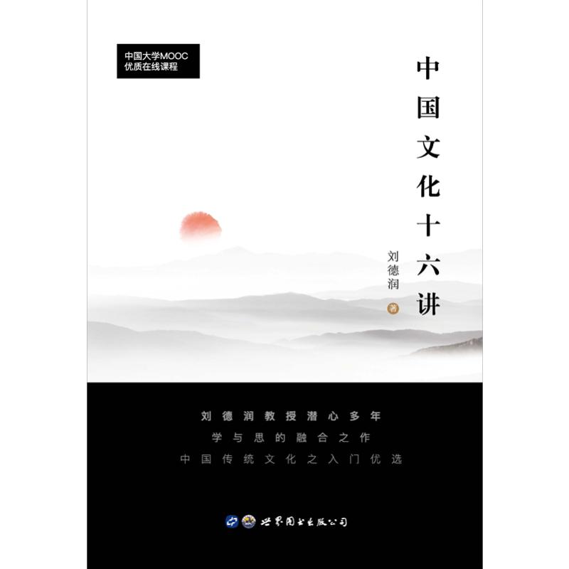 中国文化十六讲 刘德润  书籍