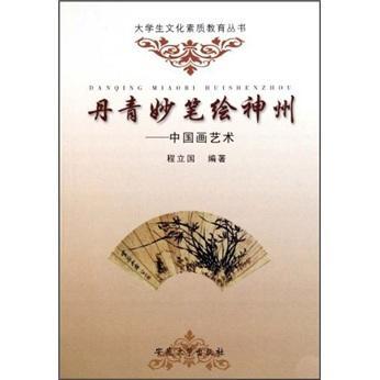 丹青妙笔绘神州：中国画艺术/程立国/安徽大学出版社/9787811100693/绘画/书籍