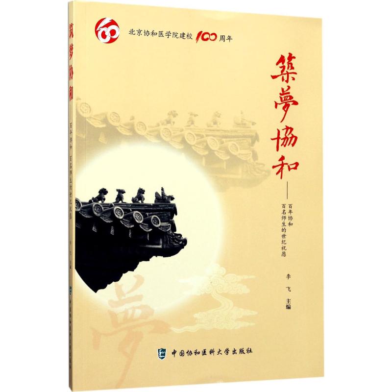 筑梦协和 李飞 主编 书籍