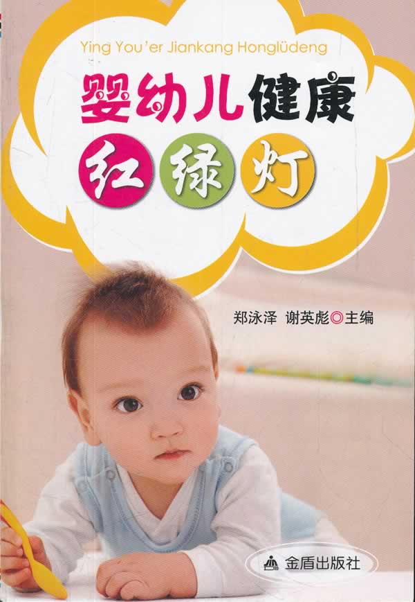 婴幼儿健康红绿灯【正版图书】