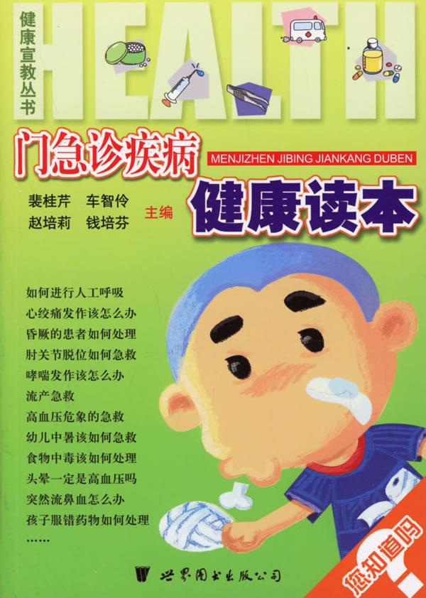 门急诊疾病健康读本