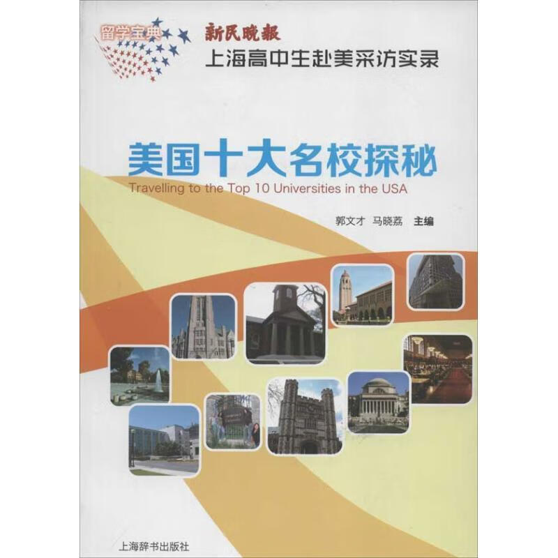 美国十大名校探秘 郭文才,马晓荔主编 9787532638048【正版图书】