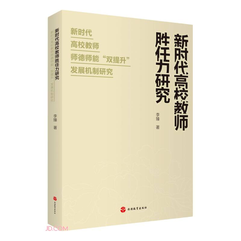 新时代高校教师胜任力研究(新时代高校教师师德师能双提升发展机制研究)